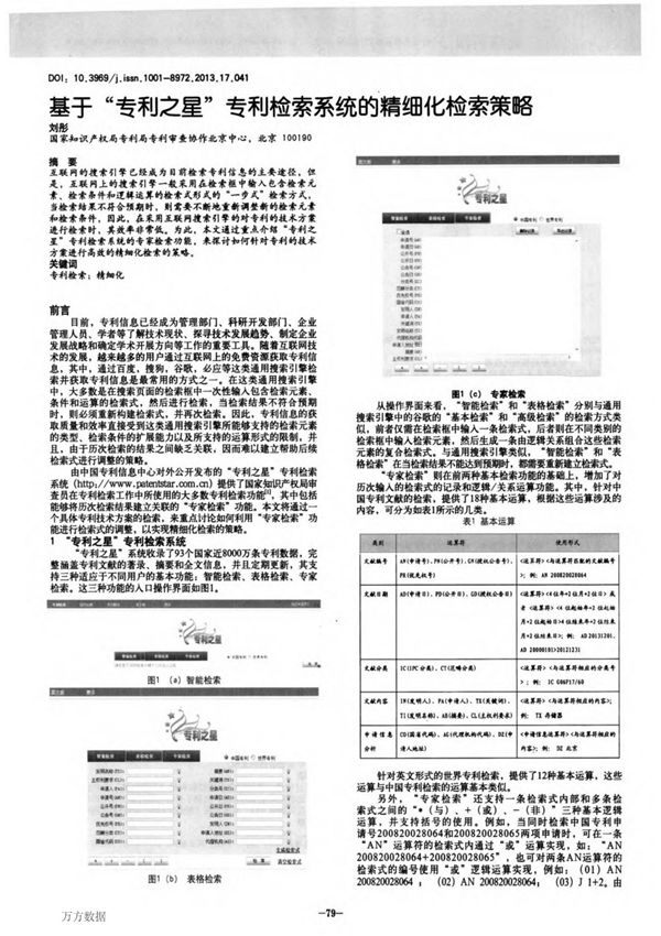 基于专利之星专利检索系统的精细化检索策略