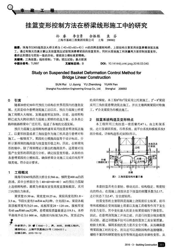 挂篮变形控制方法在桥梁线形施工中的研究