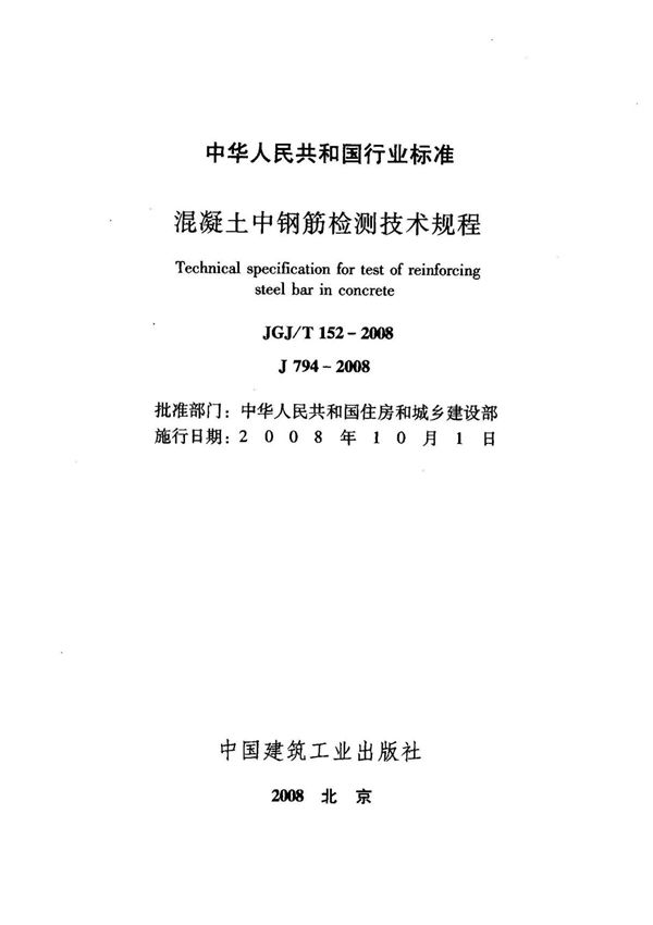 中华人民共和国行业标准混凝土中钢筋检测技术规程
