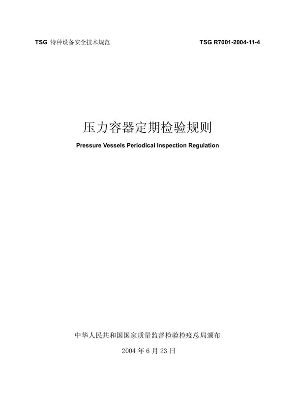 压力容器定期检验规则