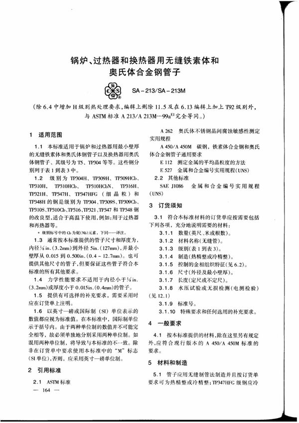 (精品)ASTM A213中文版