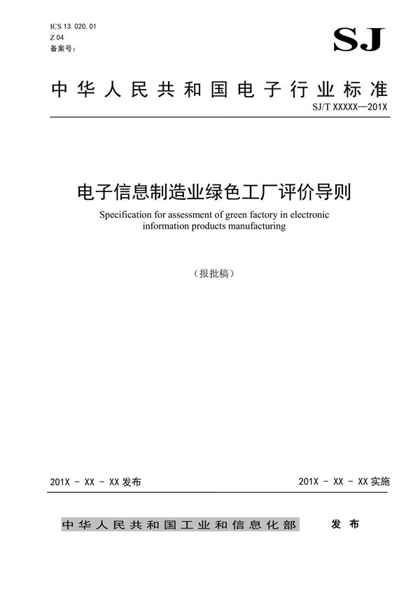 SJ T 11744-2019 电子信息制造业绿色工厂评价导则