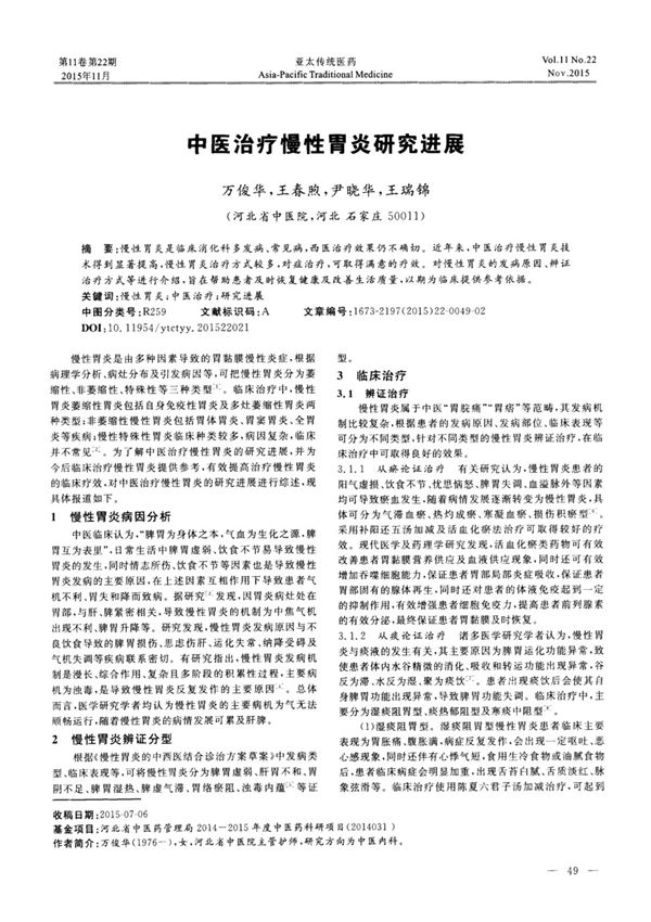 中医治疗慢性胃炎研究进展