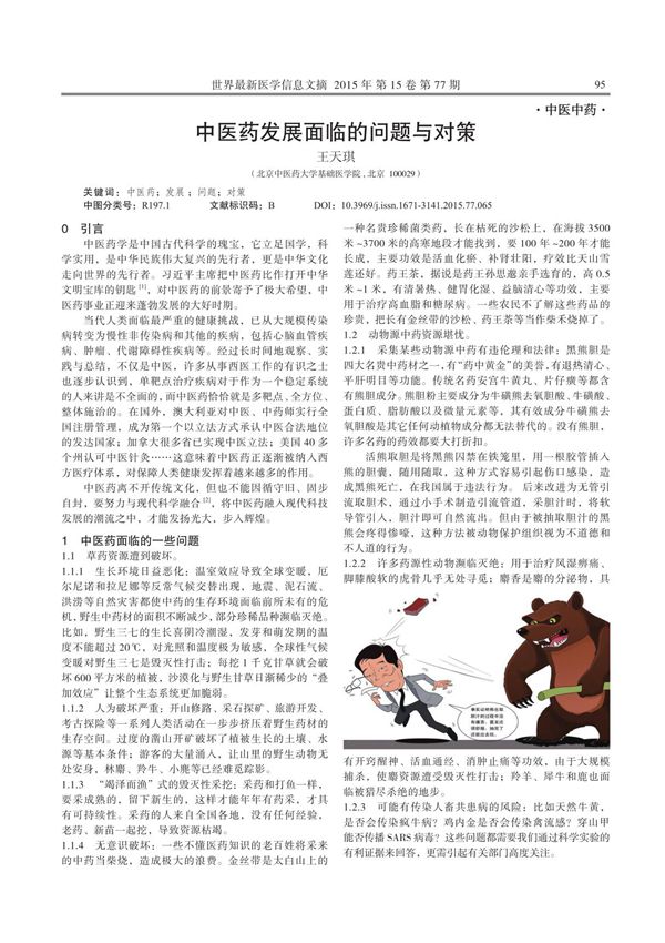 中医药发展面临的问题与对策