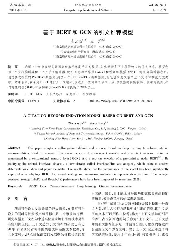 基于BERT和GCN的引文推荐模型