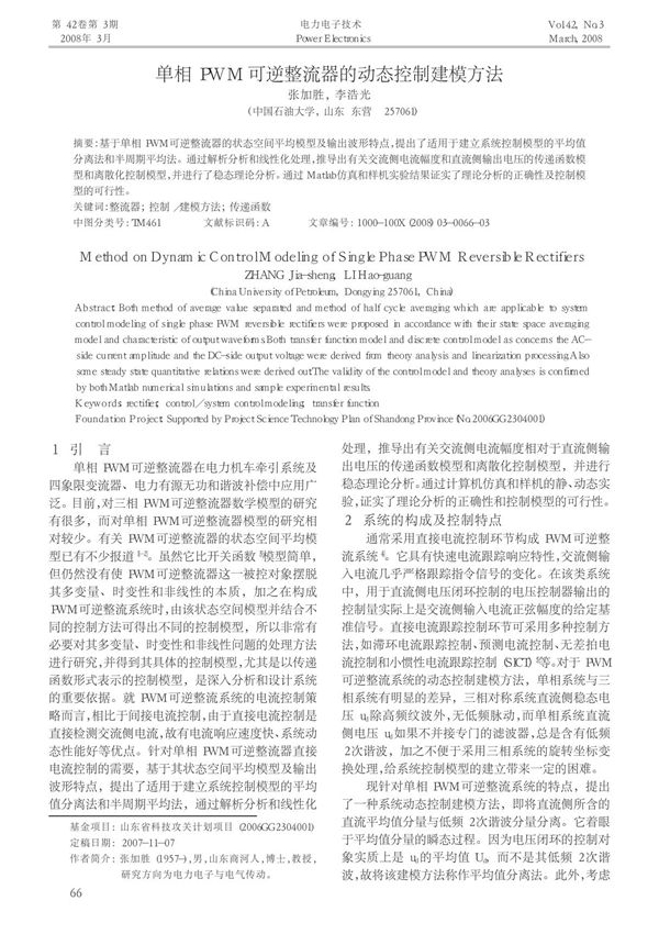 单相PWM可逆整流器的动态控制建模方法