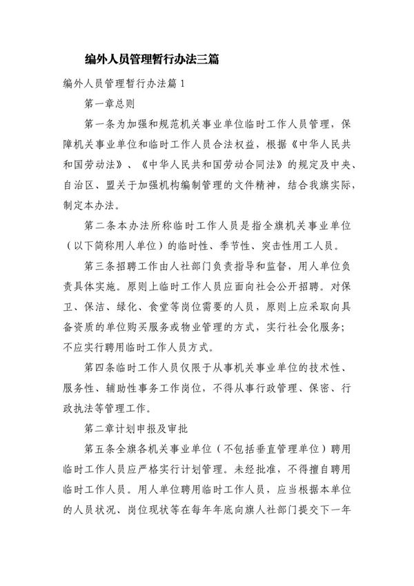 编外人员管理暂行办法 三篇