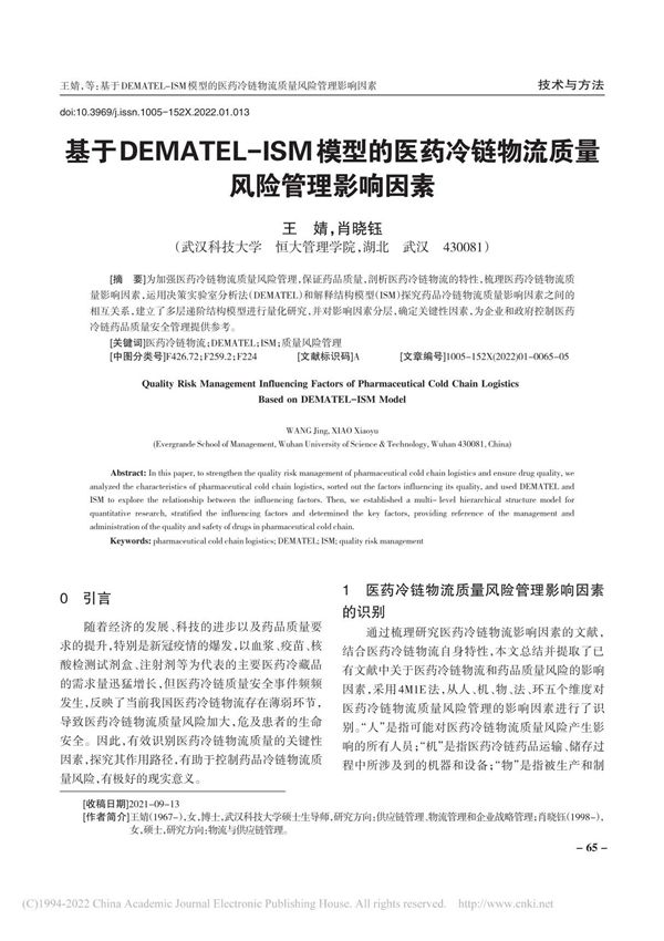 基于DEMATEL ISM模型的医药冷链物流质量风险管理影响因素