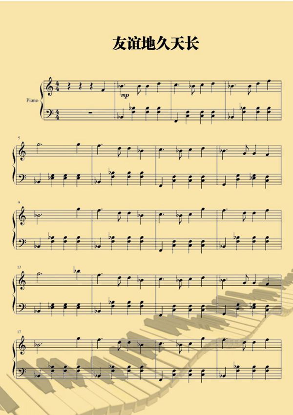 《友谊地久天长》钢琴谱乐谱五线谱