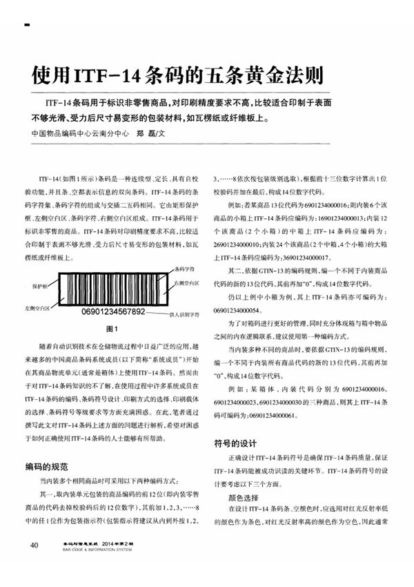 使用ITF-14条码的五条黄金法则,使用ITF-14条码的五条黄金法则