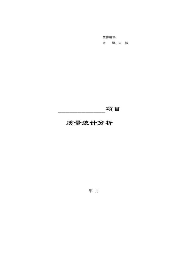 质量-统计分析报告