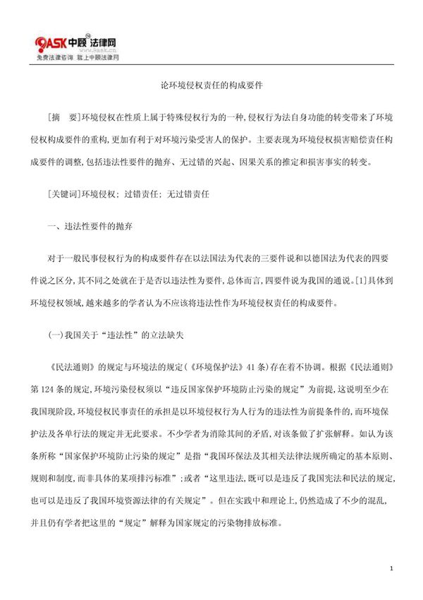 论环境侵权责任的构成要件