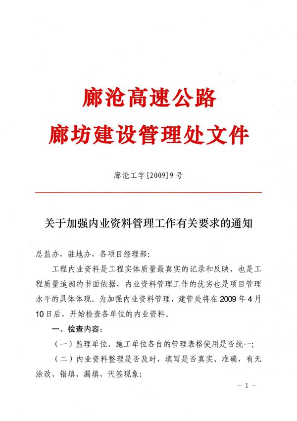 关于加强内业资料管理工作有关要求的通知
