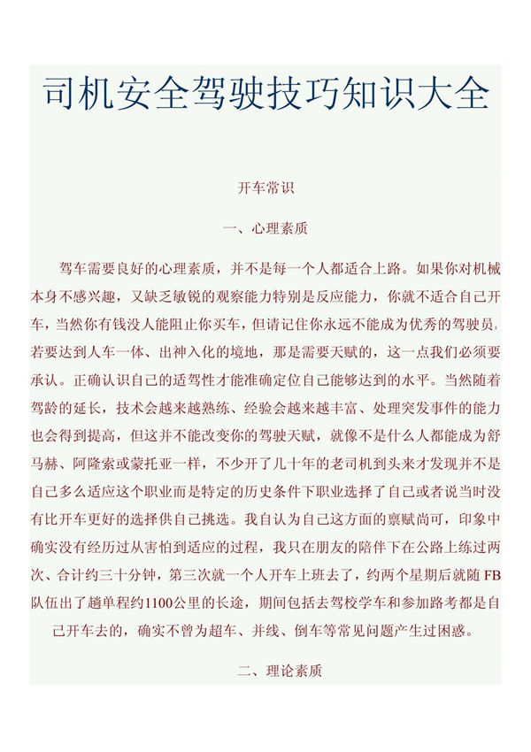 司机安全驾驶技巧知识大全
