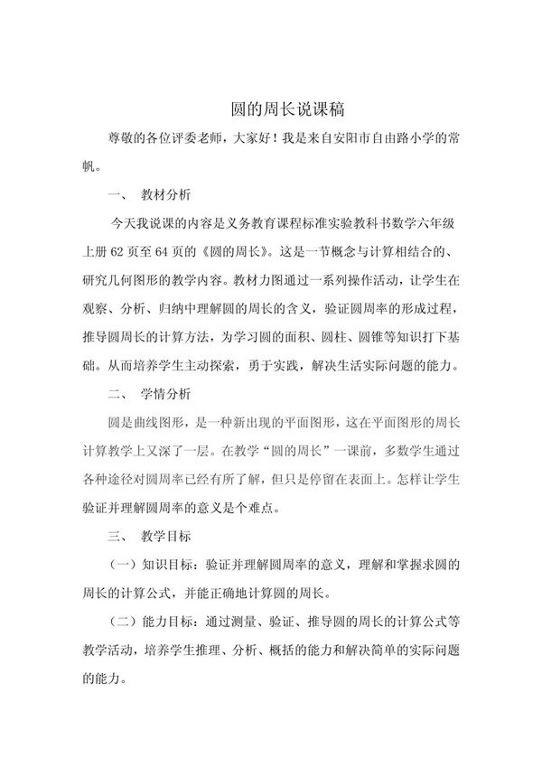 小学数学六年级上册圆的周长说课稿6
