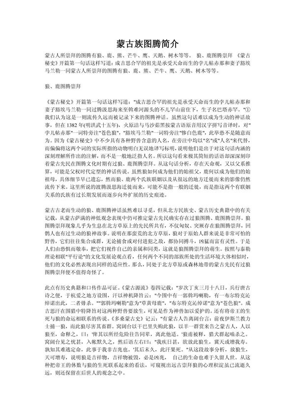 蒙古族图腾简介