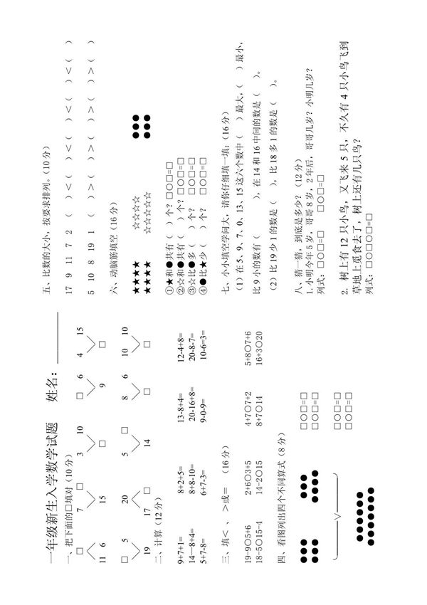 一年级新生入学数学试题  姓名