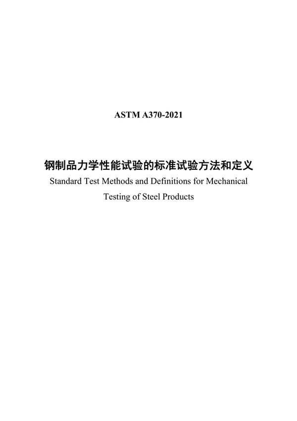 ASTM A370-2021钢制品力学性能试验的标准试验方法和定义-中文版