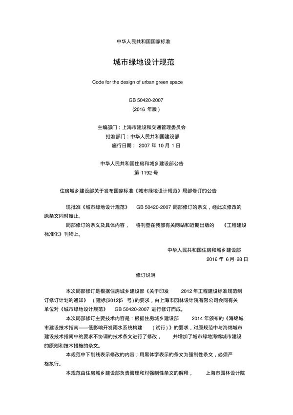 城市绿地设计规范2016版