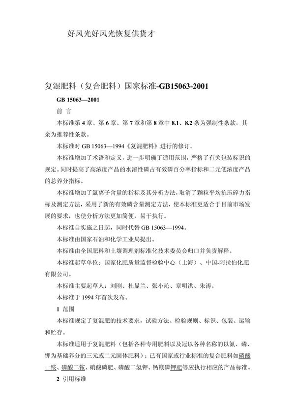 复混肥料(复合肥料)国家标准-GB15063-2001