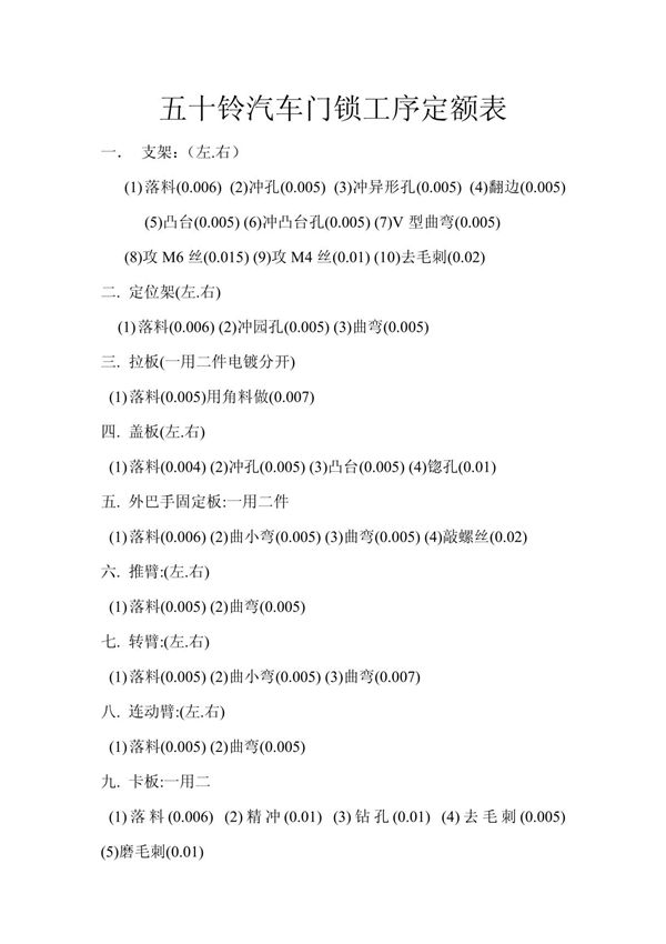 五十铃汽车门锁工序定额表