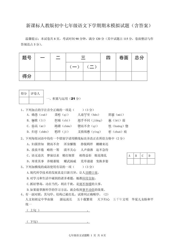 新课标人教版初中七年级语文下学期期末模拟试题(含答案)