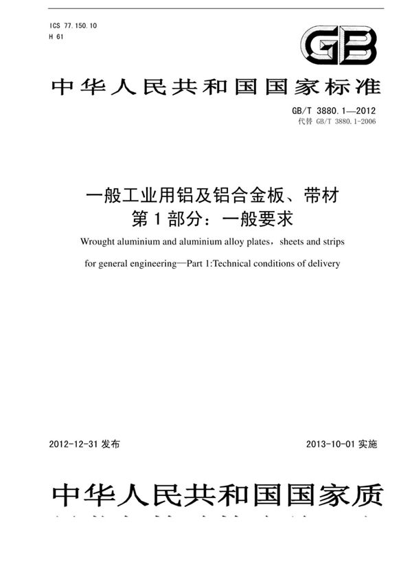 (高清正版)GB T 3880.1-2012一般工业用铝及铝合金板 带材第1部分 一般要求