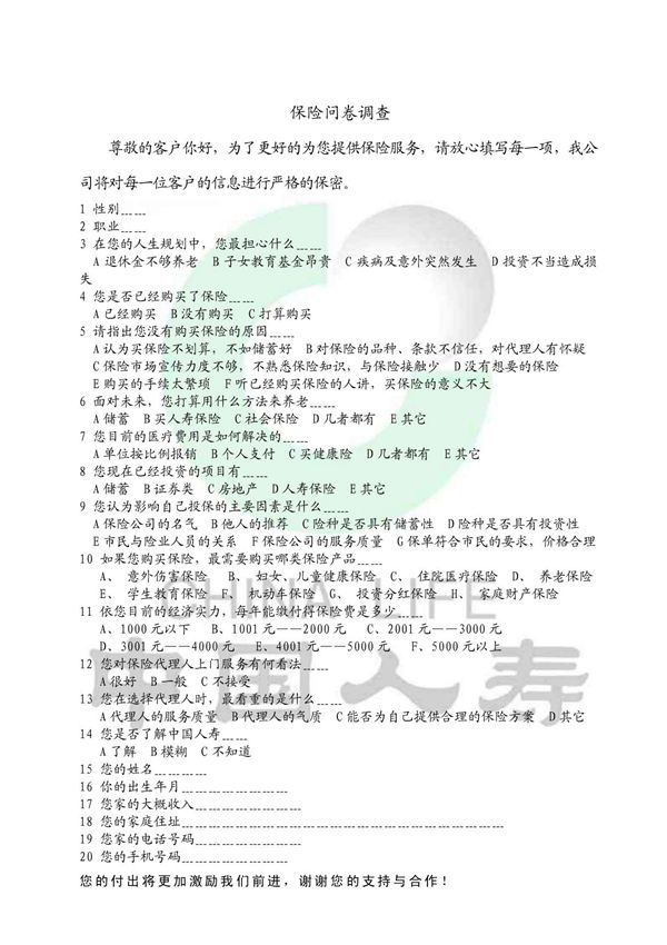 保险问卷调查