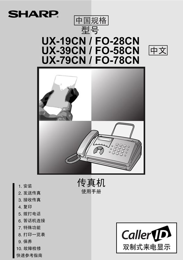夏普 UX-19CN FO-28CN UX- FO-58CN UX-79CN FO-78CN说明书