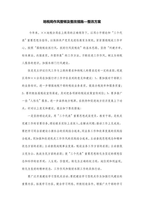 地税局作风整顿及整改措施整改方案