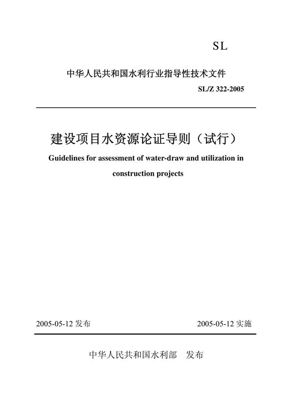 建设项目水资源论证导则