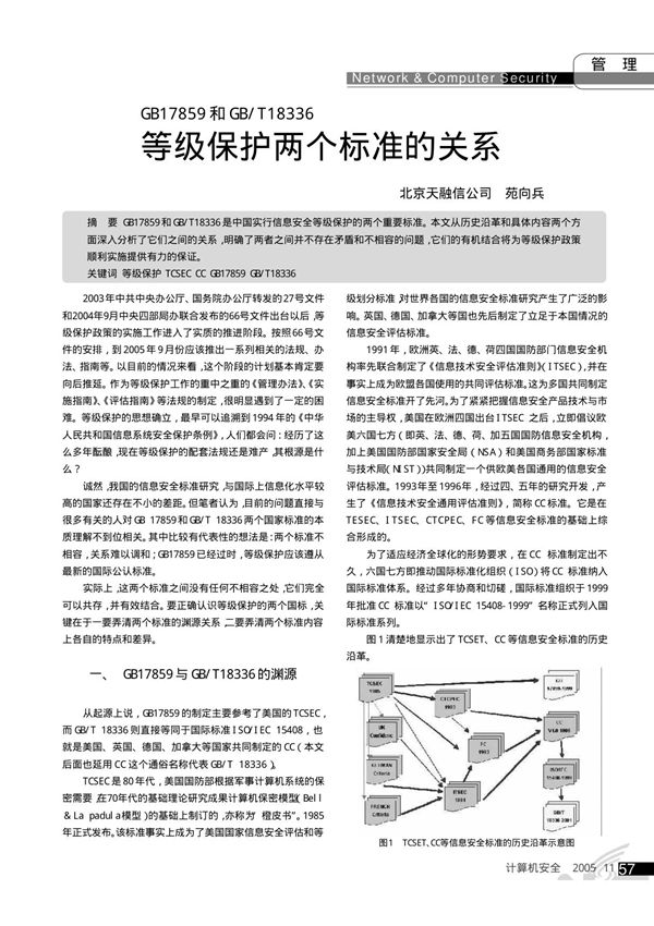 GB17859和GB ／T18336等级保护两个标准的关系