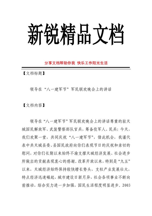 领导在八一建军节军民联欢晚会上的讲话