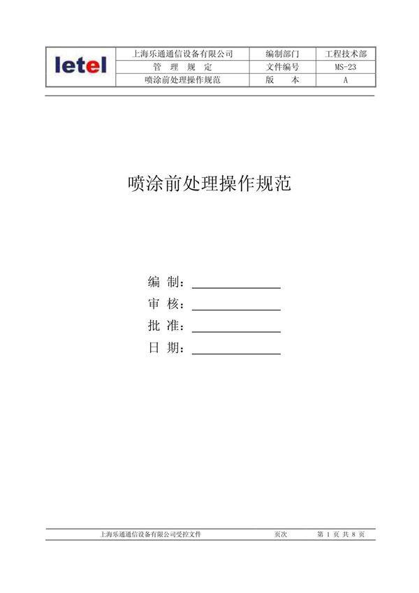 喷涂前处理操作规范