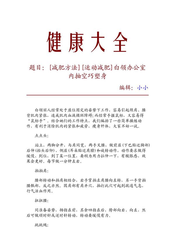 (减肥方法)(运动减肥)白领办公室内抽空巧塑身 2965