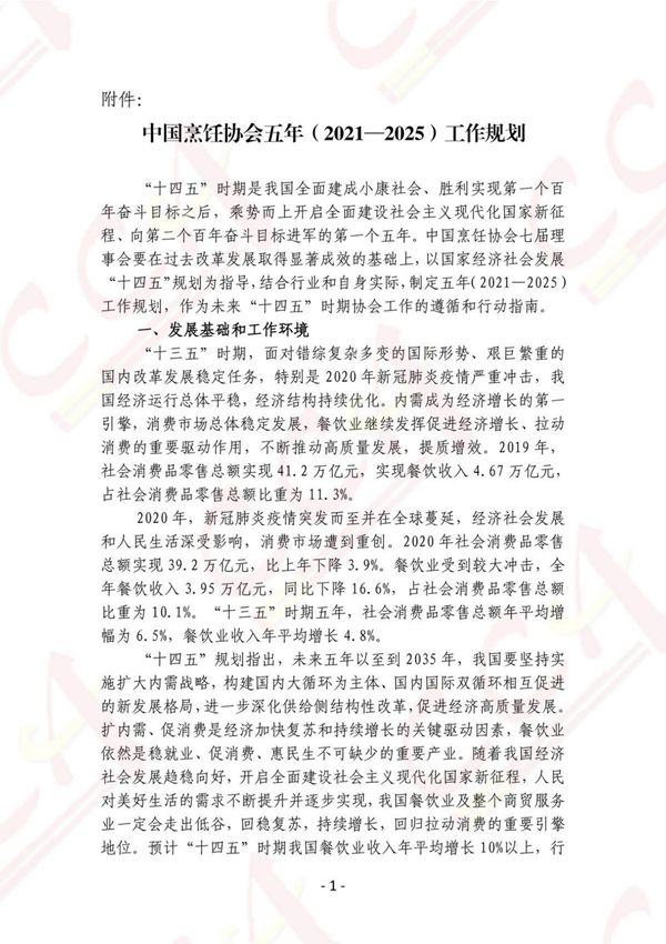 中国烹饪协会五年(20212025)工作规划