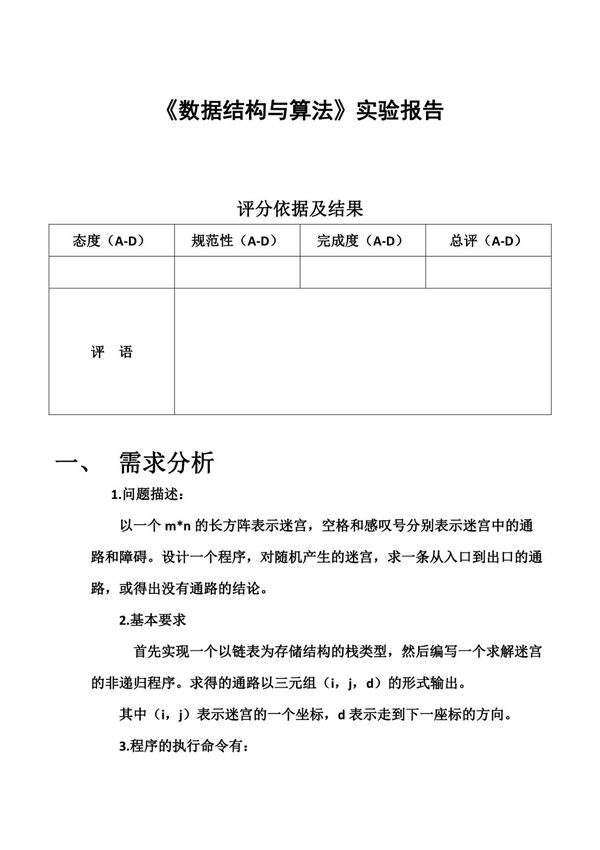 数据结构(C语言版)实验报告(迷宫)