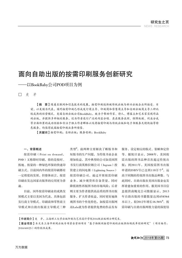 面向自助出版的按需印刷服务创新研究 以BookBaby公司POD项目为例