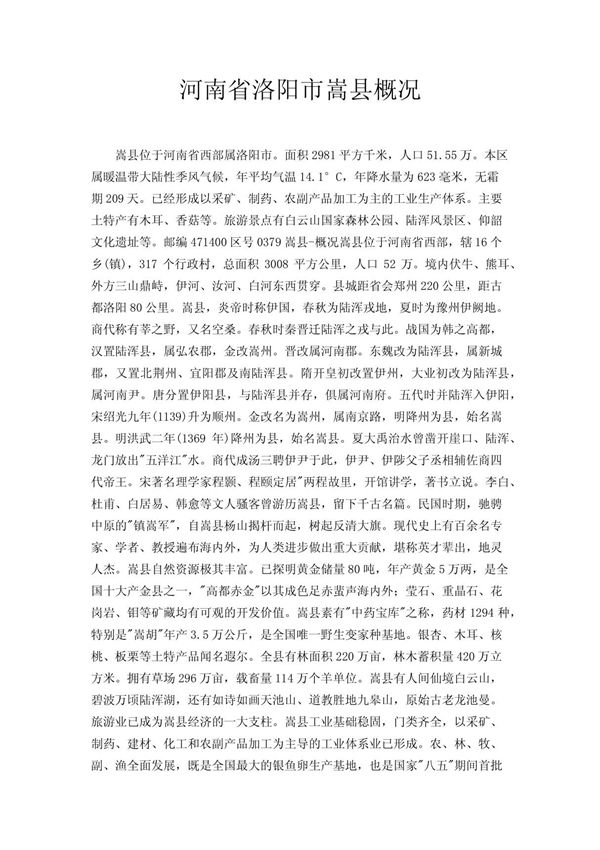 河南省洛阳市嵩县概况