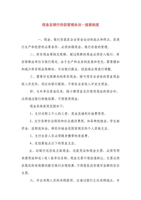 现金及银行存款管理办法规章制度