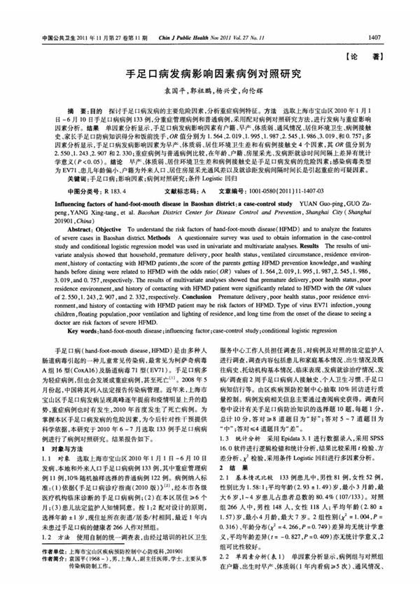 手足口病发病影响因素病例对照研究