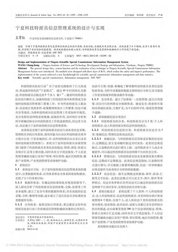 宁夏科技特派员信息管理系统的设计与实现