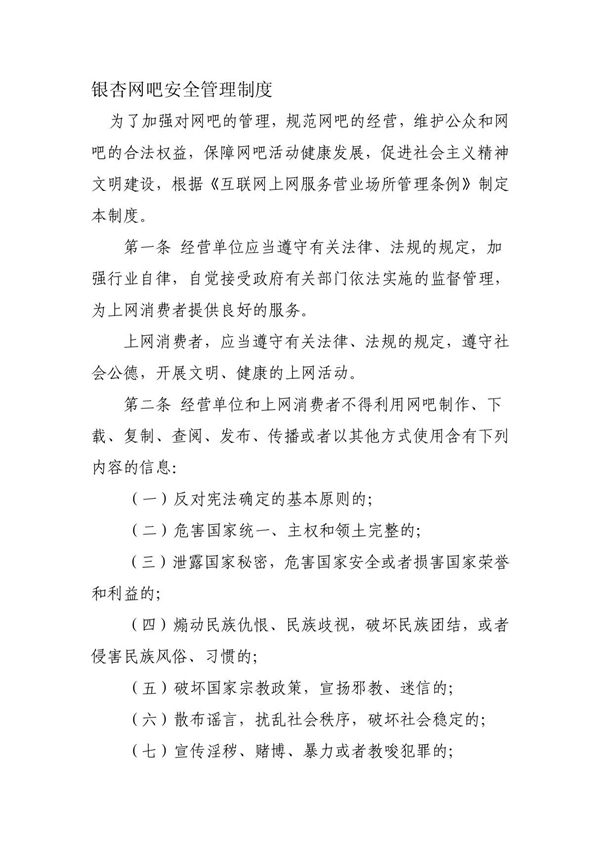 银杏网吧安全管理制度