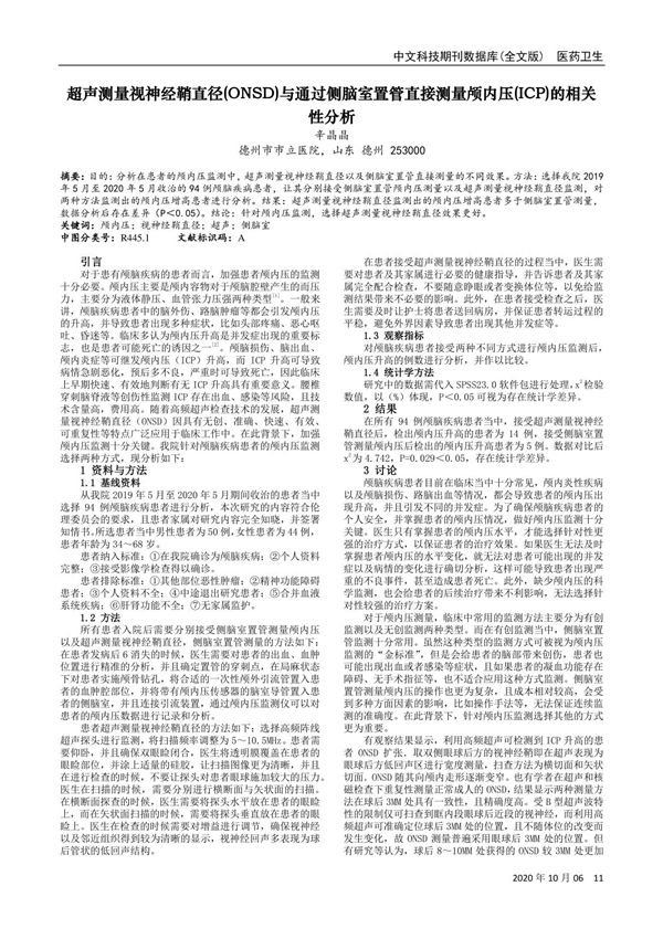 超声测量视神经鞘直径(ONSD)与通过侧脑室置管直接测量颅内压(ICP)的相关性分析