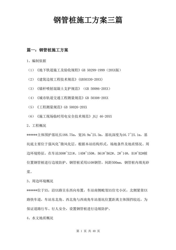 钢管桩施工方案三篇