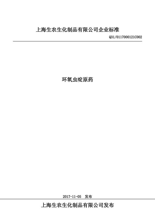 Q31 0117000121C002环氧虫啶原药最新