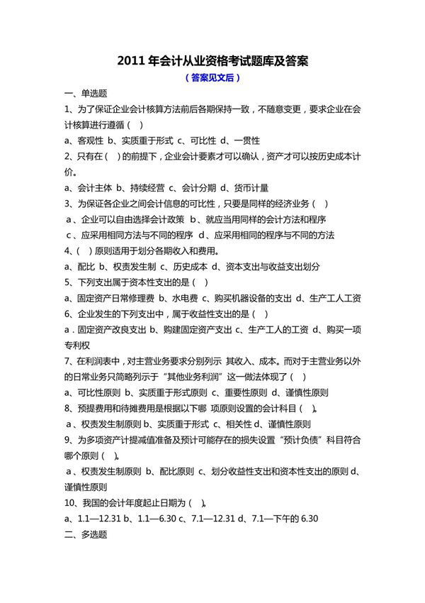 2011会计从业资格考试题库及答案