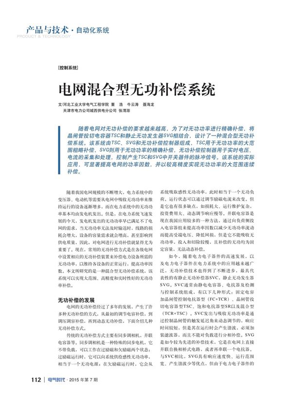 电网混合型无功补偿系统