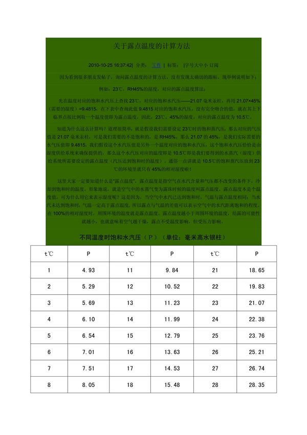 关于露点温度的计算方法