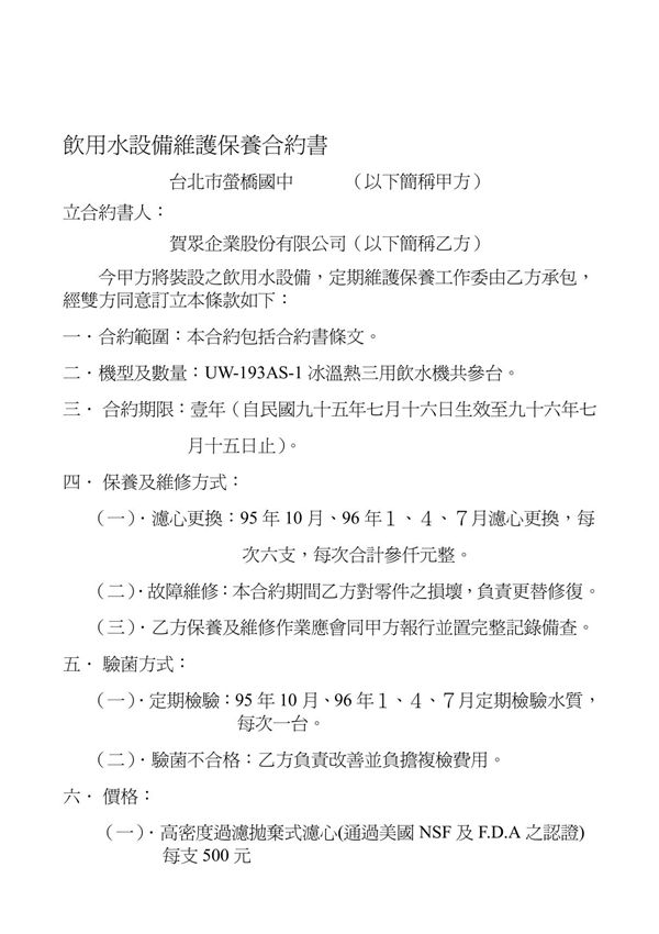 饮用水设备维护保养合约书